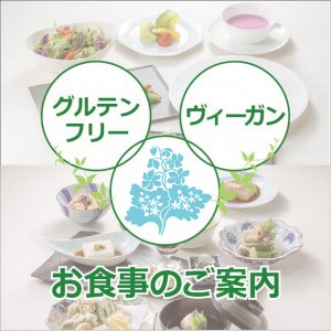 ≪レストラン≫　ヴィーガン・グルテンフリーの食事提供について