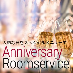 アニバーサリーメニュー