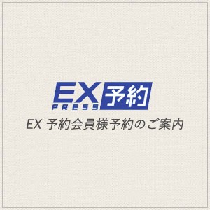 スマートEX予約