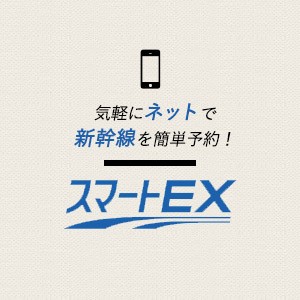 スマートEX