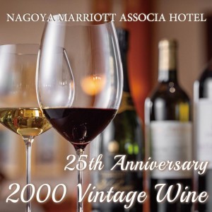 MARRIOTT NAGOYA  ASSOCIA 25th Anniversary ～ 2000 年ヴィンテージワイン～