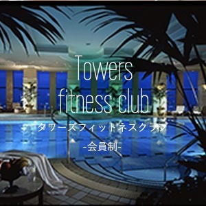 タワーズフィットネスクラブ