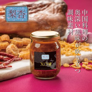 【オリジナルギフト】梨杏　特製XO醤