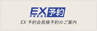 EX 予約会員様予約のご案内