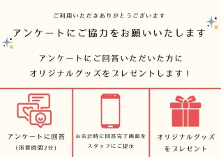 口コミアンケート