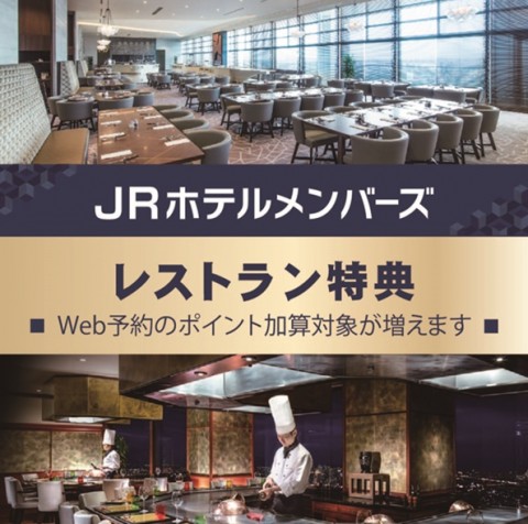 ≪レストラン≫JRホテルメンバーズ『公式HP経由（tablecheck）レストランWEB予約全てのプランにポイントを付与』されます。
