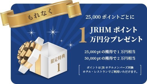 <ゴールド・ステータス特典①>25,000ポイントごとに『JRHMポイント1万円分』プレゼント