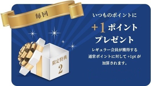 <ゴールド・ステータス特典②>いつものポイントに『+1ポイント』プレゼント