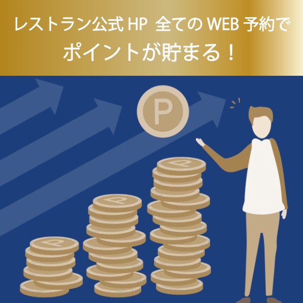 『NEW』①公式HP経由のレストランWEB予約なら全てのプランでポイントが貯まります!