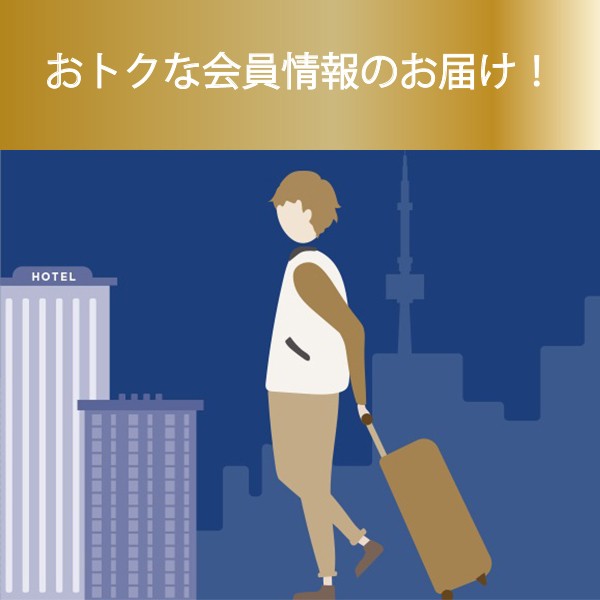 ③おトクな会員情報のお届け!      