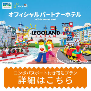【レゴランド®・ジャパン】コンボ1DAYパスポート付き宿泊プラン