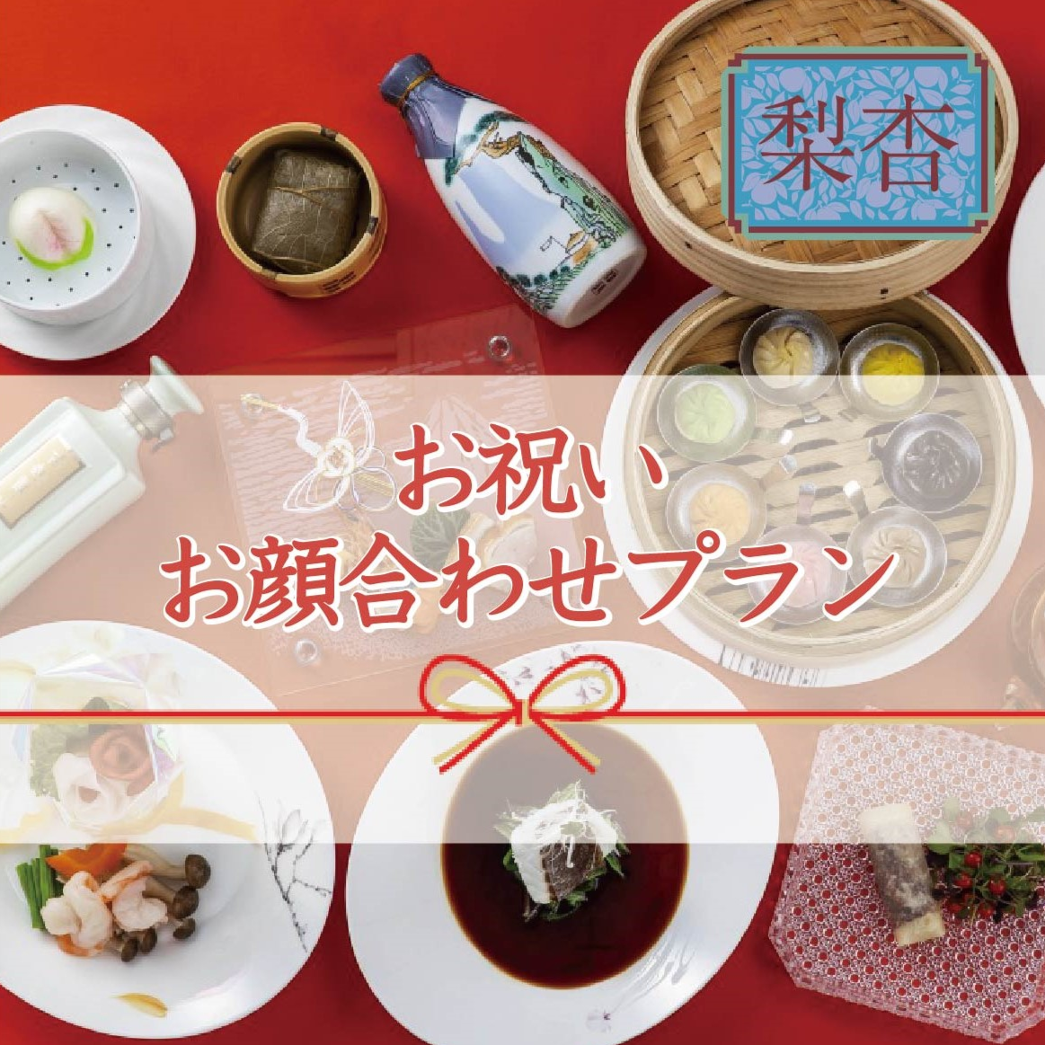 お顔合わせ向け個室確約プランのご案内