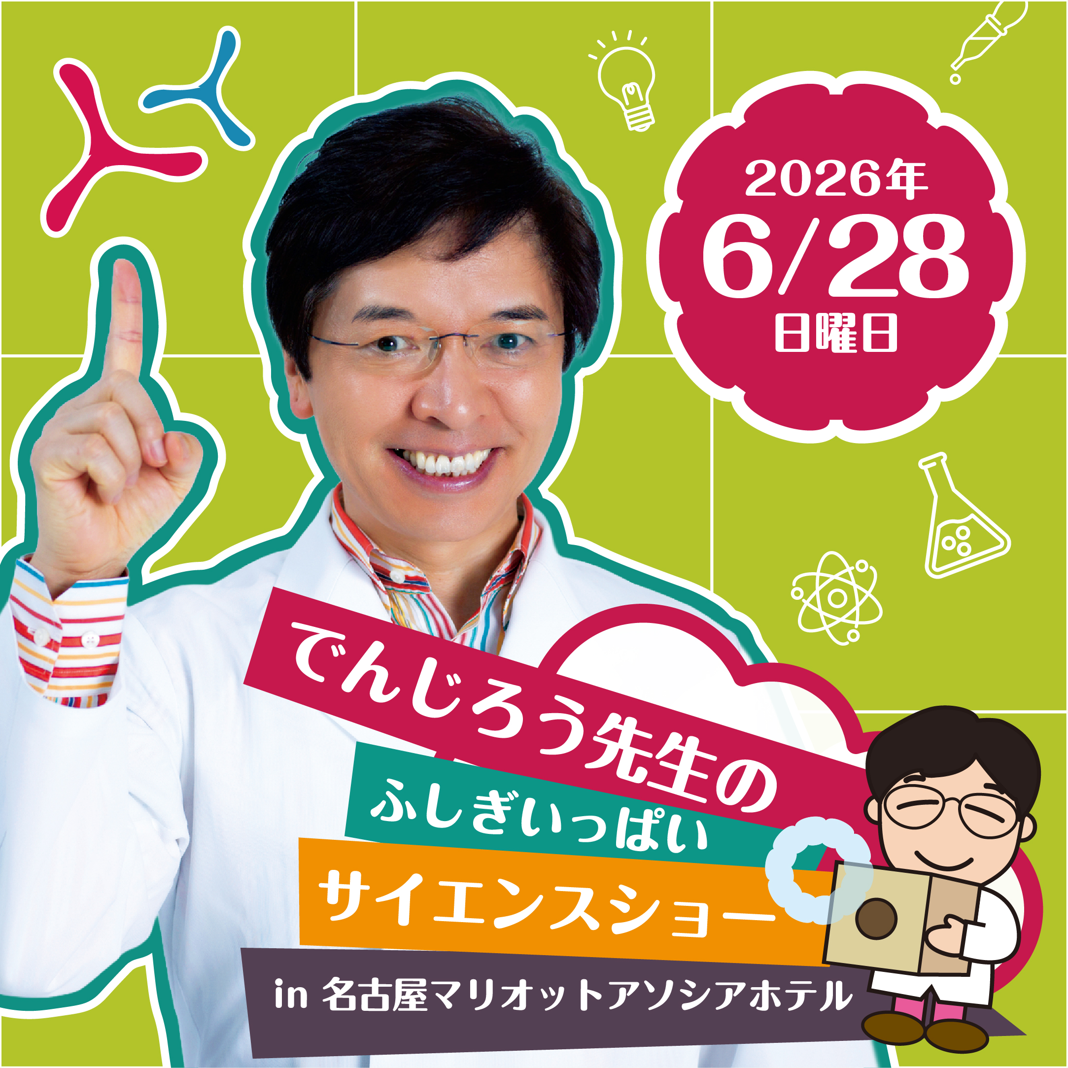 でんじろう先生のふしぎいっぱいサイエンスショー　in名古屋マリオットアソシアホテル