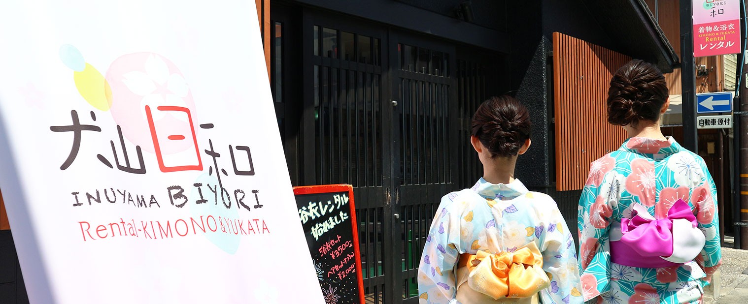 着物&amp;浴衣レンタル　犬山日和