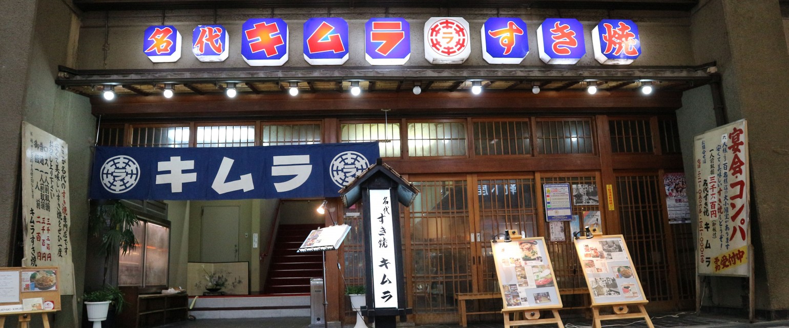 名代 すき焼き　キムラ