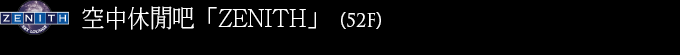 空中休閒吧「ZENITH」（52F）
