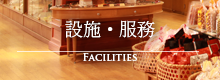 設施・服務