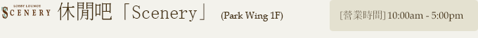 休閒吧「Scenery」 (Park Wing 1F)