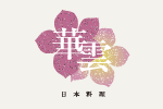 日本料理「華雲」