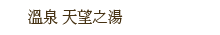 溫泉 天望之湯