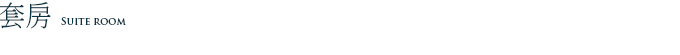 套房