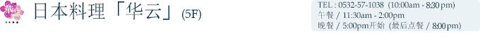 日本料理「华云」