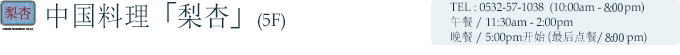 中国料理「梨杏」