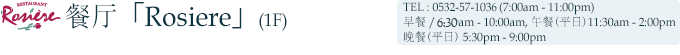 餐厅「Rosiere」