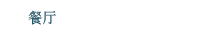 餐厅