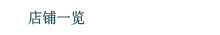 店铺一览