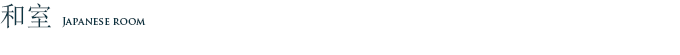 和室