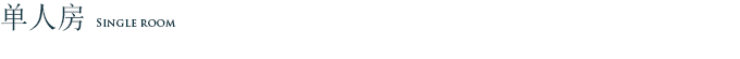 单人房