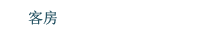 客房