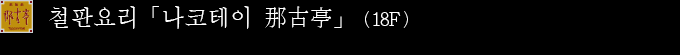 철판요리「나코테이 那古亭」（18F）