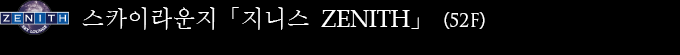스카이라운지「지니스 ZENITH」（52F）