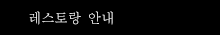 레스토랑 안내