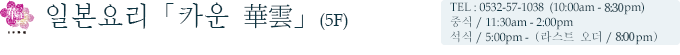 일본요리「카운 華雲」