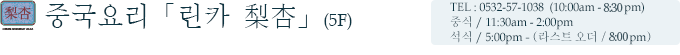중국요리「린카 梨杏」(5F)
