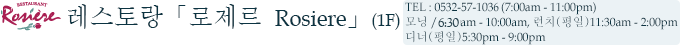 레스토랑「로제르 Rosiere」