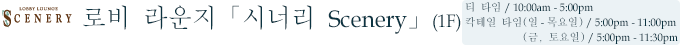 로비 라운지「시너리 Scenery」