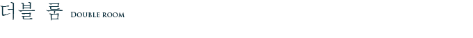 더블 룸