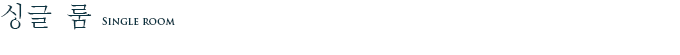 싱글 룸