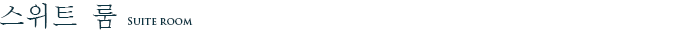 스위트 룸