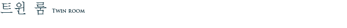 트윈 룸