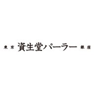 資生堂パーラー