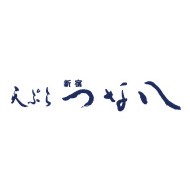 天ぷら新宿つな八