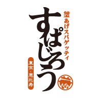 釜あげスパゲッティ すぱじろう