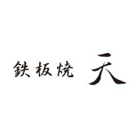 鉄板焼 天