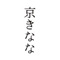 京きなな