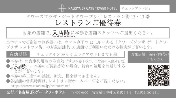 レストランご優待券